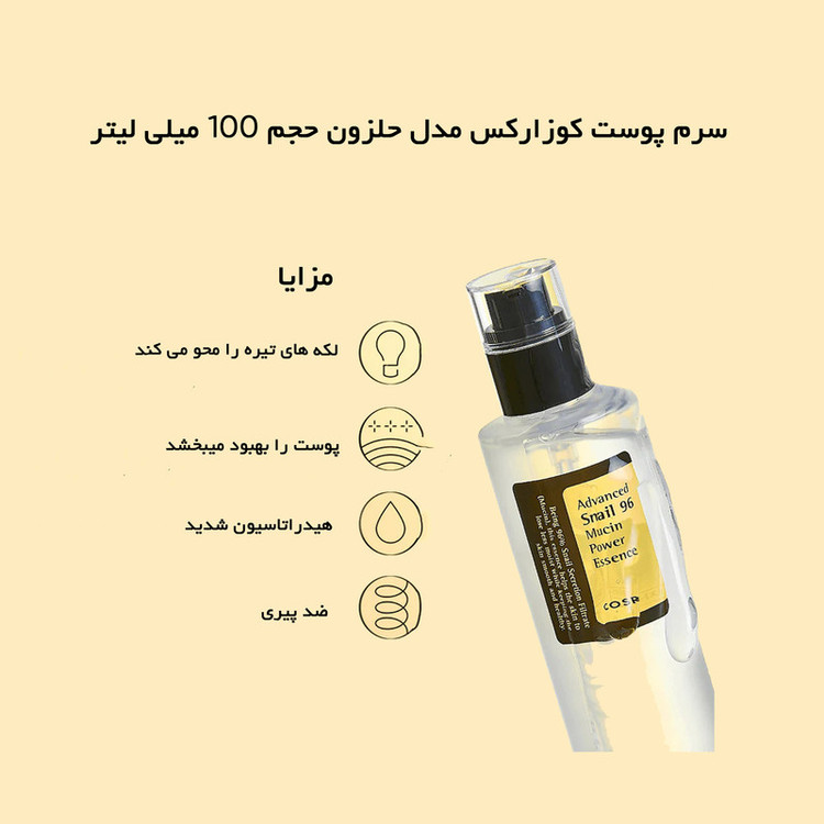 سرم پوست مدل حلزون حجم 100 میلی لیتر