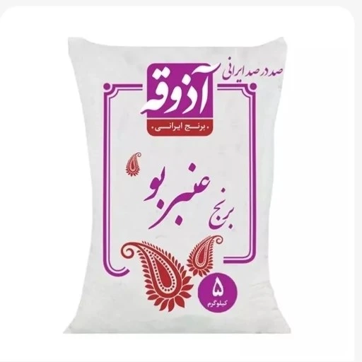 برنج جنوب ریزدانه عنبربو آذوقه 5 کیلوگرمی - قسطی