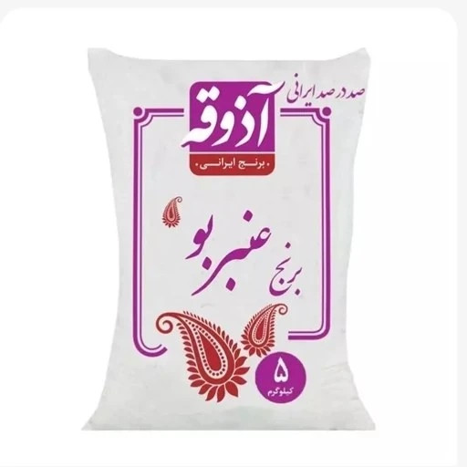 برنج جنوب ریزدانه عنبربو آذوقه 5 کیلوگرمی - قسطی