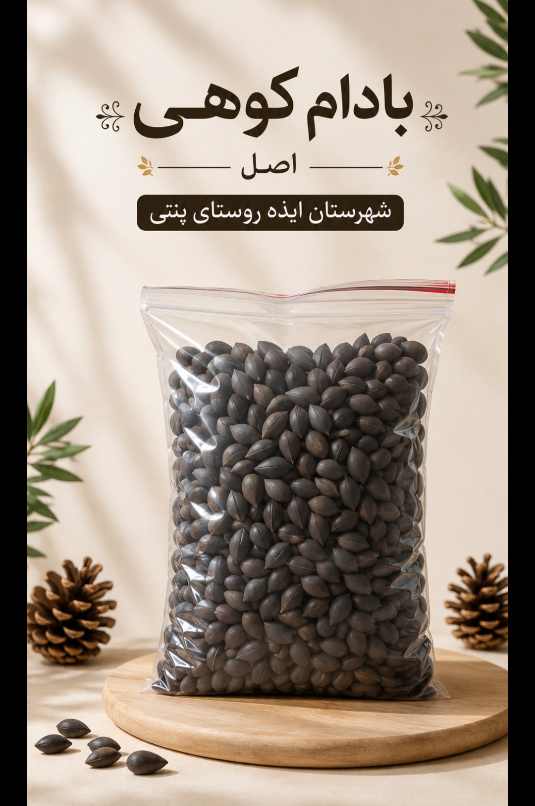 بادام کوهی شیرین شهرستان ایذه روستای پنتی ـ قسطی